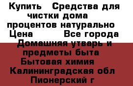 Купить : Средства для чистки дома-100 процентов натурально › Цена ­ 100 - Все города Домашняя утварь и предметы быта » Бытовая химия   . Калининградская обл.,Пионерский г.